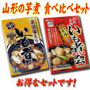 山形名物いも煮「米沢牛」・「山形牛」入りのいも煮を贅沢に食べ比べできるお得なセットです【注目】