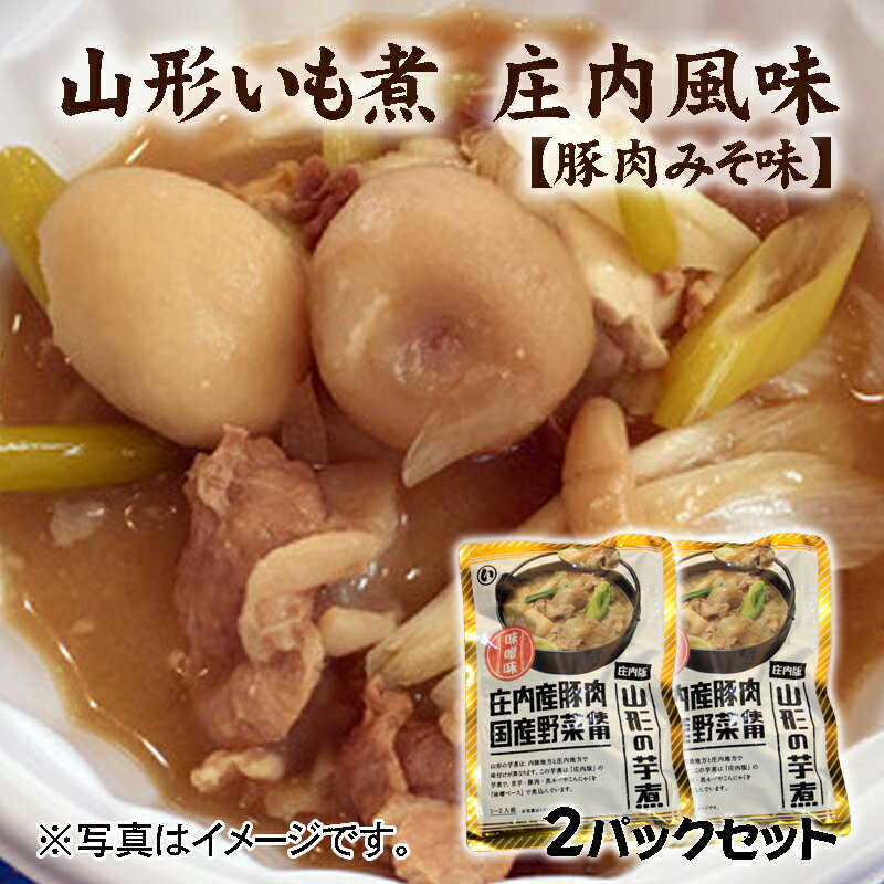 山形 秋の風物詩 芋煮 味噌味 庄内豚と国産野菜使用 レトルトパック1人前を【2袋セット】