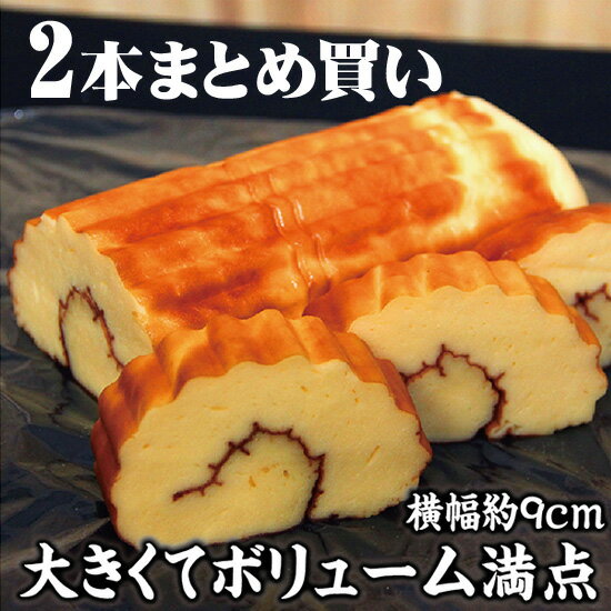 年末のご指定も出来ます!老舗蒲鉾店の名物伊達巻 職人手焼きの一品は大きくてボリューム満点 2本まとめ買い!【冷蔵便】 お取り寄せ グルメ ギフト 内祝い 贈り物...