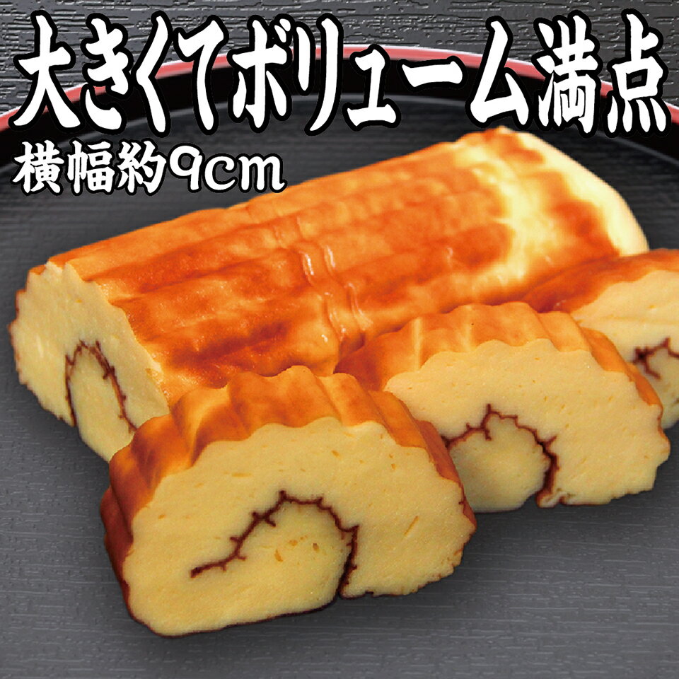 年末のご指定も出来ます!老舗蒲鉾店の名物伊達巻 職人手焼きの一品は大きくてボリューム満点 1本そのまま 【冷蔵便】 お取り寄せ グルメ ギフト 内祝い 贈り物 ...