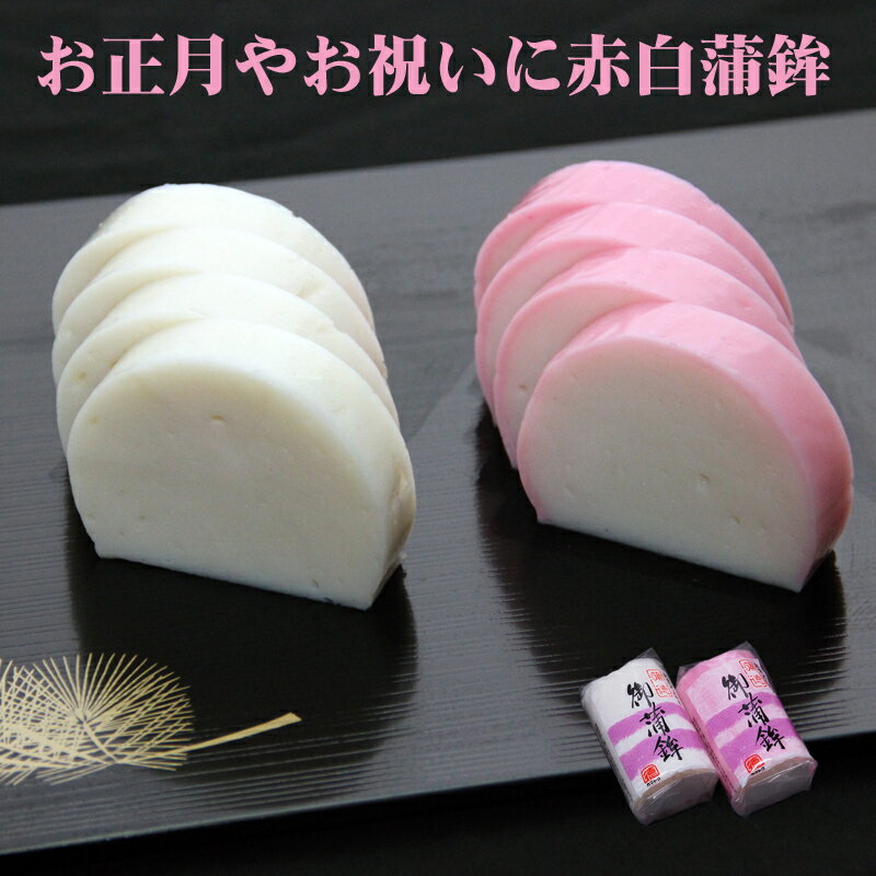 おせち料理やお祝いの料理を彩る定番品　紅白かまぼこ≪小板半≫　老舗蒲徳の伝統の手づくりかまぼこ　単品 ...