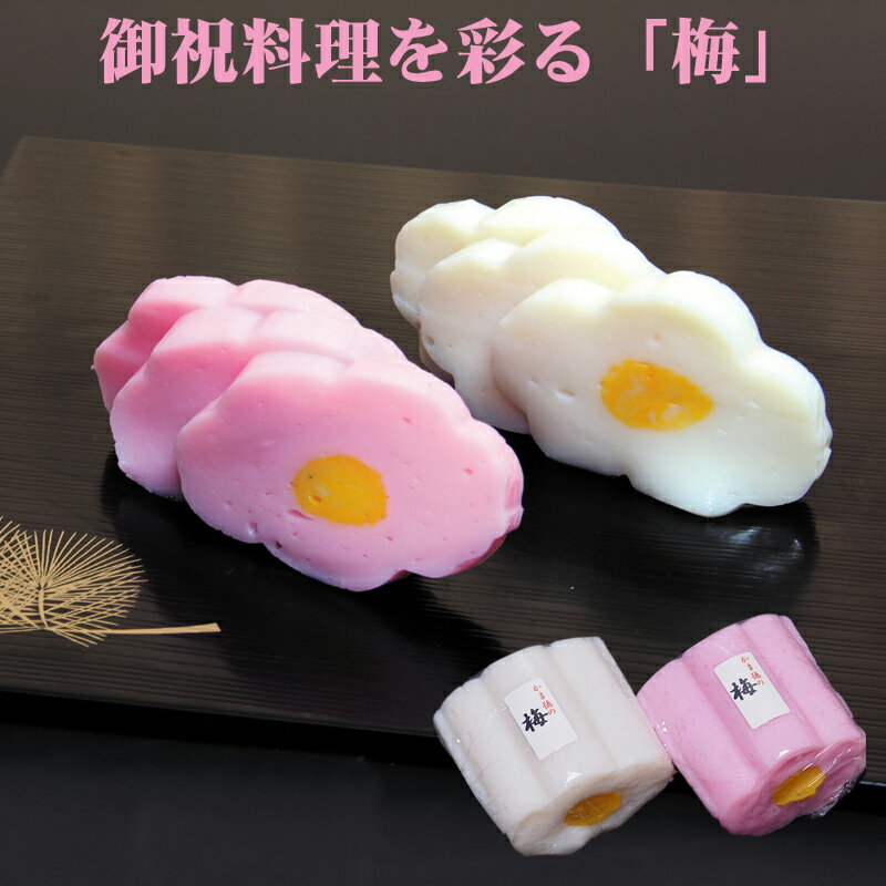 年末のご指定も出来ます!おせち料理やお祝いの料理を彩る梅かまぼこ 一つひとつ丁寧につくった手作りの逸品 梅かまぼこ(小)冷蔵便