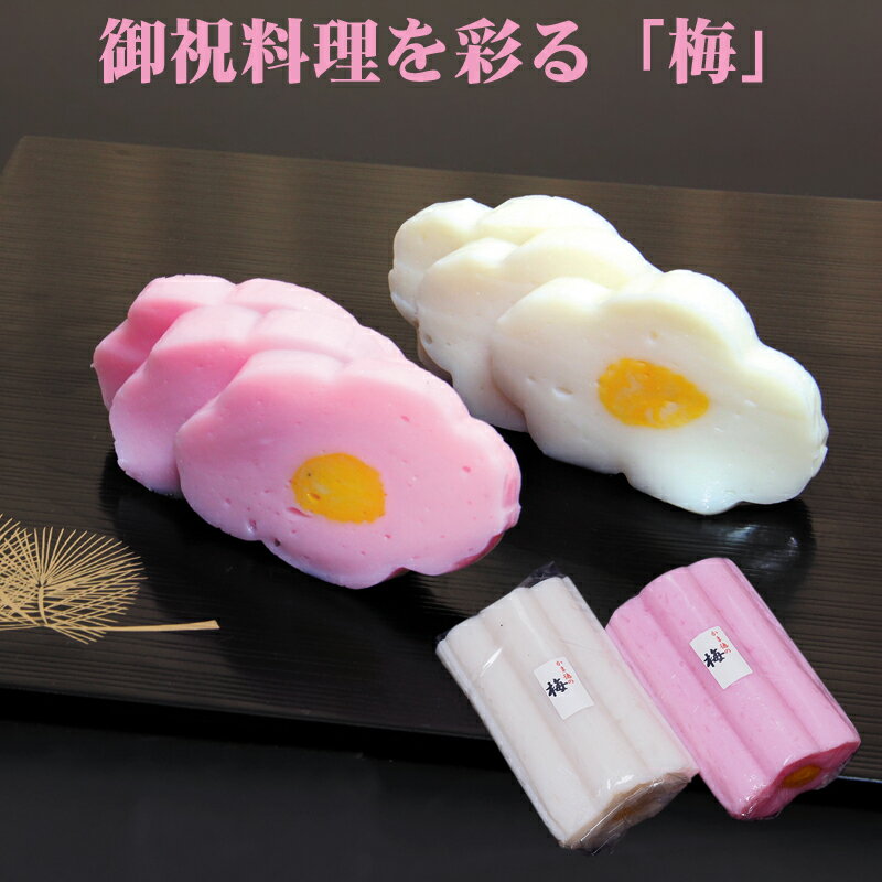 おせち料理やお祝いの料理を彩る梅かまぼこ 一つひとつ丁寧につくった手作りの逸品 梅かまぼこ(大)冷蔵便