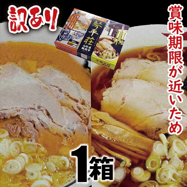 ≪訳あり≫賞味期限が近いため割引販売！　琴平荘の中華そば（醤油味と味噌味のセット）ラーメン1箱4食入りのサムネイル