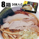 大人気!! 山形県鶴岡市の話題の琴平荘 中華そば ラーメン1箱4食入り 8箱まとめ買い!【人気商品】