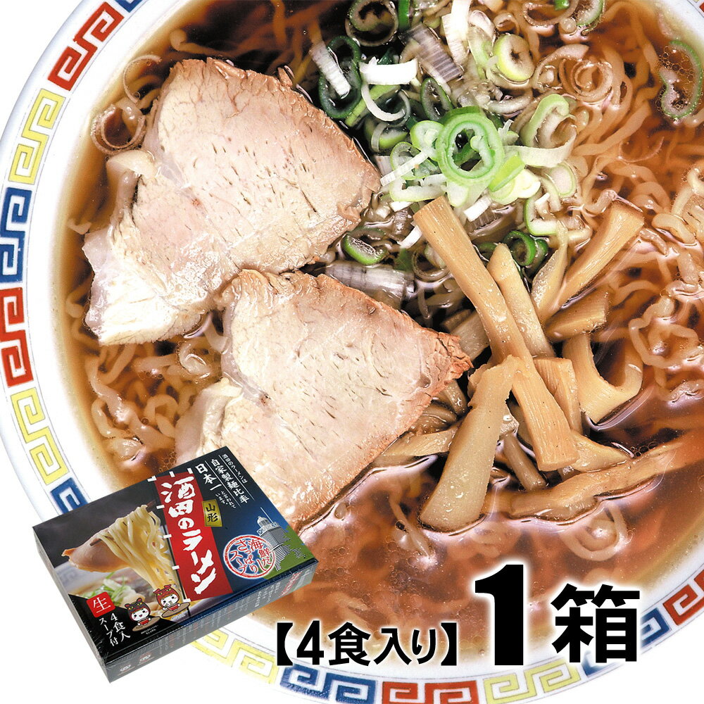 東京ラーメンショーでも常連！　山形 酒田のラーメン 4食入り