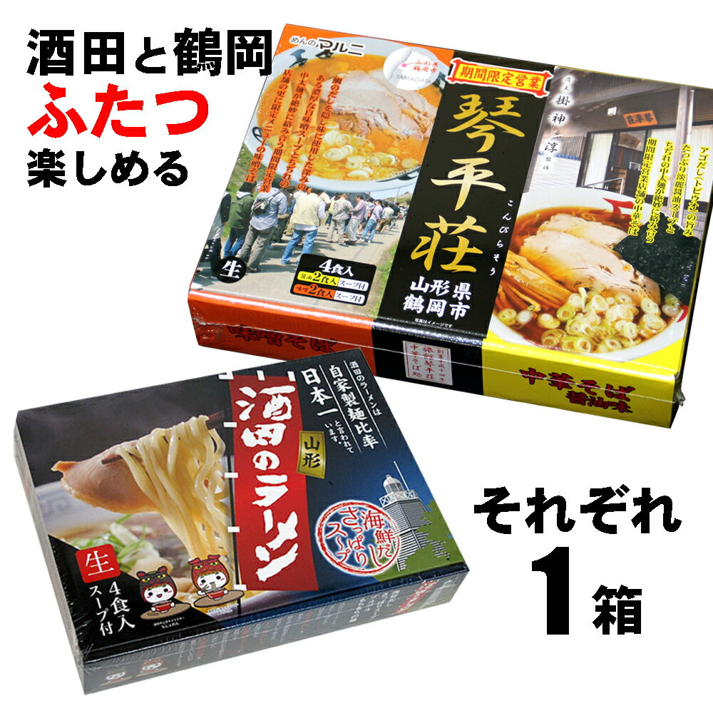 楽天庄内い〜ものや東京ラーメンショーでも常連！　山形 酒田のラーメン 4食入り（生麺）と、大行列ができる山形県の人気店　琴平荘のラーメン（味噌味と醤油味）をそれぞれ1箱ずつ合計2箱をセットで