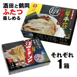 東京ラーメンショーでも常連！山形酒田のラーメン4食入り(生麺）と、大行列ができる山形県の人気店琴平荘のラーメンをそれぞれ１箱ずつ合計２箱をセットで