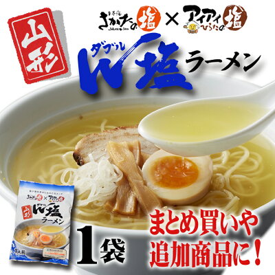 庄内い〜ものや 山形酒田に新名物ラーメン誕生!! 地元でも大人気!【山形W(ダブル)塩ラーメン】個性的な2つの塩を絶妙にブレンドした奥深い味わいの塩スープラーメン(まとめ買い、追加商品におすすめ)【売れ筋】
