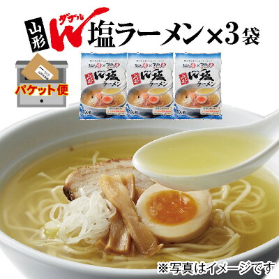 庄内い〜ものや 地元酒田でも大人気、売れ筋人気商品ナンバーワン!山形W(ダブル)塩ラーメン3食分【全国一律送料無料パケット便】個性的な2つの塩を絶妙にブレンドした奥深い味わいの塩スープラーメン【売れ筋】