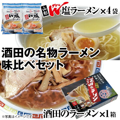庄内い〜ものや 新名物ラーメン誕生!! 【山形W(ダブル)塩ラーメン4袋+ご当地ラーメンの酒田のラーメン4食入り1箱 酒田の名物ラーメン味比べセット】送料無料のセット品です【新発売】