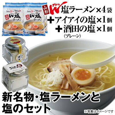庄内い〜ものや 新名物ラーメン誕生!! 【山形W(ダブル)塩ラーメン4袋+ダブル塩のアイアイの塩+酒田の塩のセット】送料無料のセット品です【新発売】
