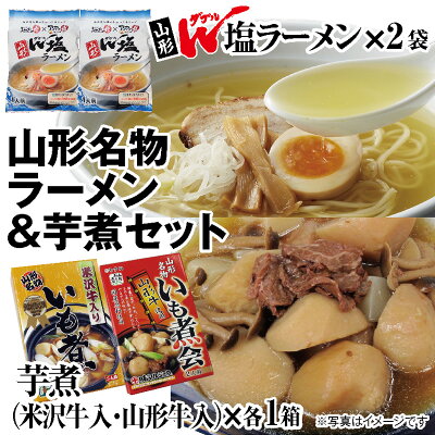庄内い〜ものや 新名物ラーメン誕生!! 【山形W(ダブル)塩ラーメン2袋+山形名物芋煮(米沢牛入りと山形牛入り)2種類のセット】送料無料のセット品です【新発売】