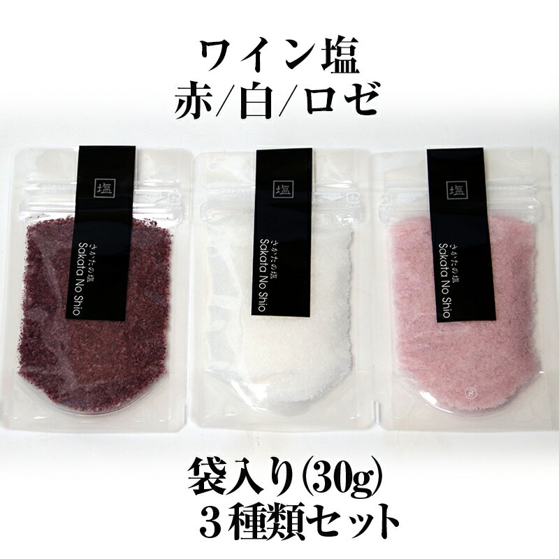 お買い物マラソンにちょうどいい！天然塩・焼き塩　酒田の塩「ワイン塩3種類セット（赤・白・ロゼ）」お得な30g袋入り　パケット便