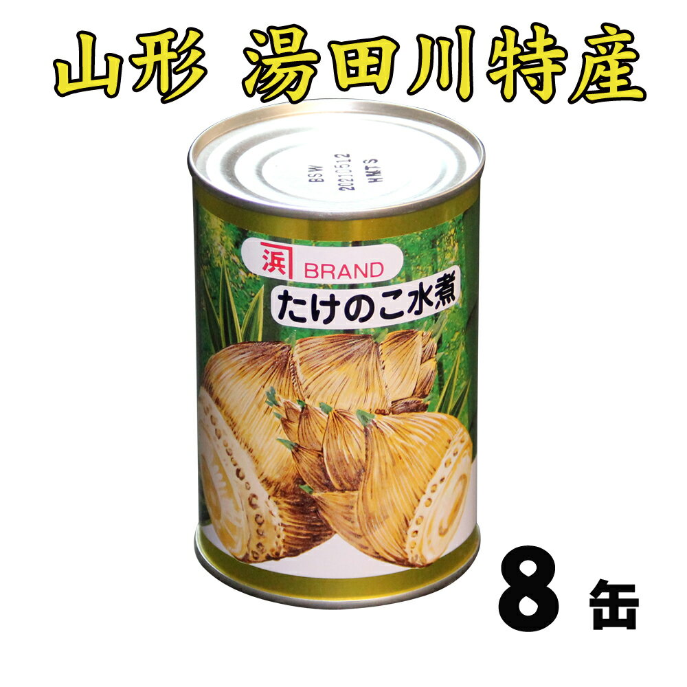 行列ができる名物湯田川孟宗を缶詰にしました！　湯田川特産　孟宗（たけのこ）　水煮缶（小425g）を8缶まとめ買い