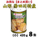 行列ができる名物湯田川孟宗を缶詰にしました！　湯田川特産　孟宗（たけのこ）　水煮缶（小420g）を8缶まとめ買い