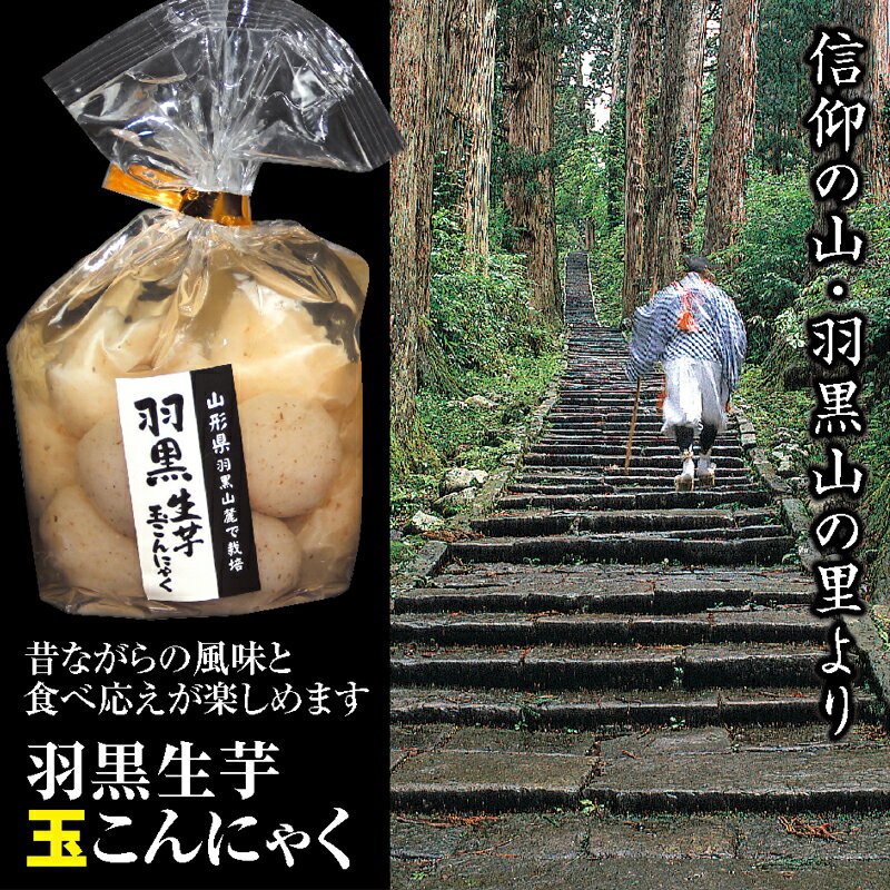 信仰の山・羽黒山麓で栽培の生芋こんにゃくで作った羽黒山ゆかりのこんにゃく「羽黒生芋（玉）こんにゃく」同シリーズまとめ買いをオススメ