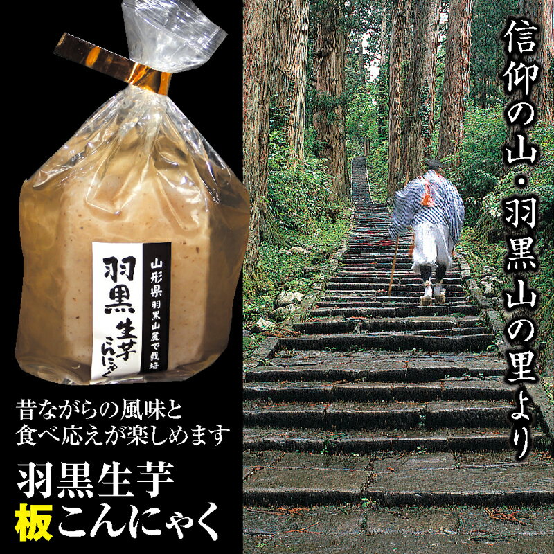 信仰の山・羽黒山麓で栽培の生芋こんにゃくで作った羽黒山ゆかりのこんにゃく「羽黒生芋（板）こんにゃく」同シリーズまとめ買いをオススメ