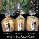 商品情報保存方法直射日光、高温多湿を避けて保存し、開封後はお早めにお召し上がりください。この商品は 羽黒生芋こんにゃく3種セット　信仰の山・羽黒山麓で栽培の生芋こんにゃくで作った羽黒山ゆかりのセット ポイント 信仰の山・羽黒山の里より 「羽黒生芋こんにゃく」 昔、こんにゃくは　こんにゃく芋をすり潰して作るのが主流でした。生芋をすり潰す製法では芋の皮が入るため出来上がったこんにゃくは黒っぽくなります。生芋こんにゃくには芋の味・風味があり、食感もサクっと独特の歯応えです。さらに、「羽黒生芋こんにゃく」はひとつひとつ丁寧に成形しており、手づくりならではの味しみの良さとふんわり感も楽しめます!●「羽黒生芋板こんにゃく」240g●「羽黒生芋糸こんにゃく」160g●「羽黒生芋玉こんにゃく」12個入り ショップからのメッセージ 同シリーズ商品のセット販売です。単品での販売もしております。バラでご購入の場合は、他の商品と同時購入で3,980円以上で送料無料となります。クール冷凍便、単品販売商品とは組み合わせ出来ません。ほかに、出羽三山神社特有の精進料理にもつく、胡麻豆腐とのセットもございます。 納期について 在庫がある場合は、3営業日以内に発送いたします。品切れの場合は、取り寄せの発送になるため1週間〜10日ほどかかる場合がございます。 4