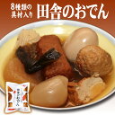 「田舎のおでん」8種類の具材入りでじっくりダシが染みてます！ご家庭の食卓はもちろん、贈り物としてもよろこばれます。《まとめ買いOK》7個以上で送料無料！