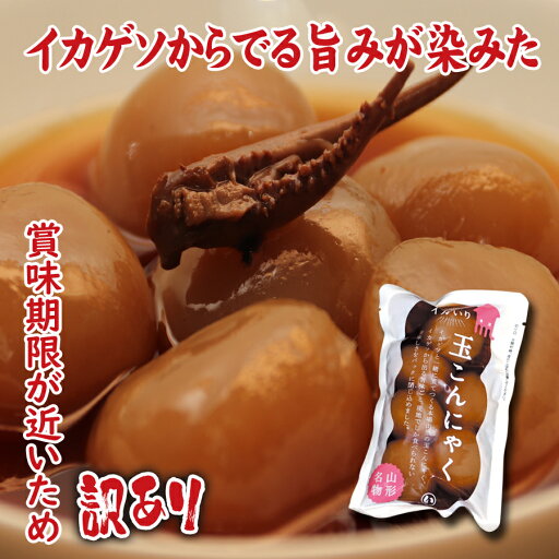 ≪訳あり≫賞味期限が近いため割引販売!冷たくてもおいしい!山形名物 イカ入り玉こんにゃく(6玉入)イカゲソからの旨みと醤油ダシがじっくり染みてます! すぐに食べるんなら安い方がいい!まとめ買いの一つに 訳アリ わけあり ≪訳あり≫賞味期限が近いため割引販売!冷たくてもおいしい!山形名物 イカ入り玉こんにゃく(6玉入)イカゲソからの旨みと醤油ダシがじっくり染みてます! すぐに食べるんなら安い方がいい!まとめ買いの一つに 訳アリ わけあり