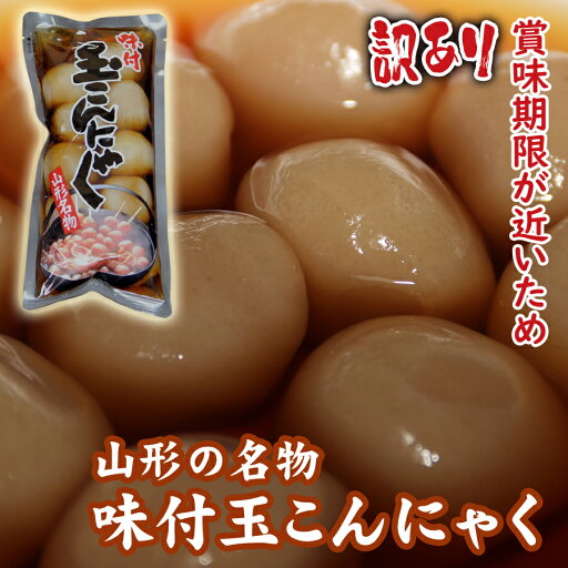 ≪訳あり≫賞味期限が近いため割引販売!冷たくてもおいしい!山形名物 醤油ダシが染みた 玉こんにゃく(白こん・10玉入)すぐに食べるんなら安い方がいい!まとめ買いの一つに 訳アリ わけあり ≪訳あり≫賞味期限が近いため割引販売!冷たくてもおいしい!山形名物 醤油ダシが染みた 玉こんにゃく(白こん・10玉入)すぐに食べるんなら安い方がいい!まとめ買いの一つに 訳アリ わけあり