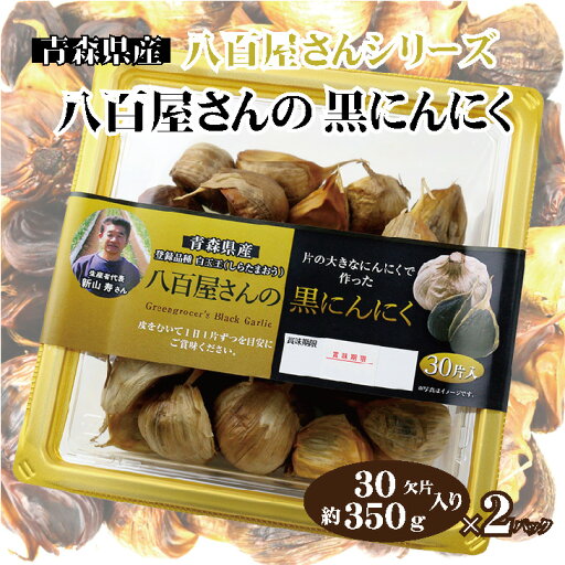 青森県産白玉王を使った「八百屋さんの黒にんにく350g」×2パック 青森県産白玉王を使った「八百屋さんの黒にんにく350g」×2パック