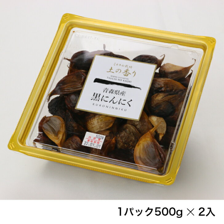 黒にんにく 青森県産にんにくを使った黒にんにく 1kg (500g 2入)