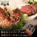 【送料無料】将泰庵 飲めるハンバーグ 4個 赤身ステーキ 180g×2 セット