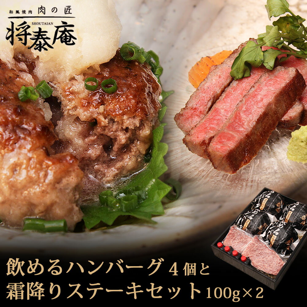 【送料無料】将泰庵 飲めるハンバーグ 4個 霜降りステーキ 100g×2 セット ハンバーグ ステーキ 国産 黒毛和牛 A5ランク ハンバーグ ステーキ ギフト 内祝い 冷凍 お中元 牛肉 国産牛 プレゼント のし対応 肉フェスのサムネイル