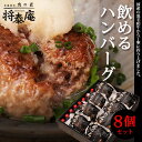 将泰庵 ハンバーグ 【送料無料】将泰庵 飲めるハンバーグ 8個セット ハンバーグ 国産 黒毛和牛 A5ランク ハンバーグ ギフト 内祝い 冷凍 お中元 牛肉 国産牛 プレゼント のし対応 肉フェス