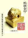 蛇紐金印【福岡県福岡市東区志賀島出土】【送料無料】【定型外郵便】 蛇紐金印【福岡県福岡市東区志賀島出土】【送料無料】【定型外郵便】