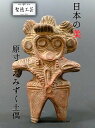 原寸みみずく土偶【埼玉県さいたま市真福寺貝塚出土】【縄文時代後期】【送料無料】【送料込】