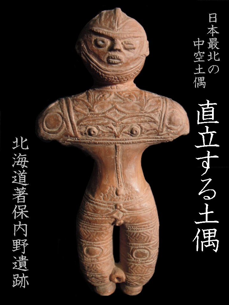 直立する土偶【北海道著保内野出土】【縄文時代後期】【送料無料】【送料込】