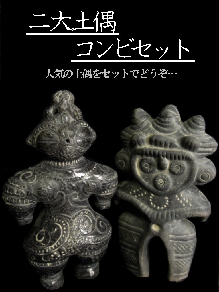 二大土偶コンビセット【遮光器土偶・みみずく土偶】【縄文時代後期】【送料無料】【送料込】