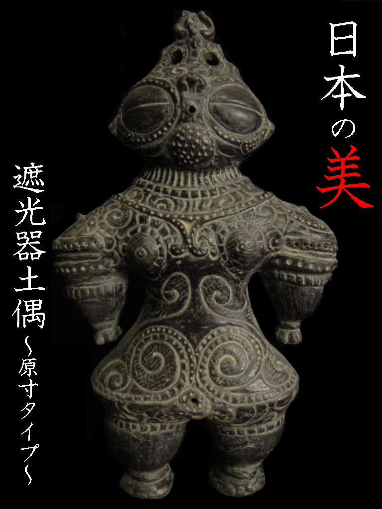 楽天市場】遮光器土偶(ホビー)の通販 楽天市場】遮光器土偶(ホビー)の通販