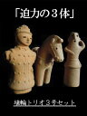 埴輪3号トリオセット【送料無料】【送料込】【7世紀埼玉県熊谷市出土】