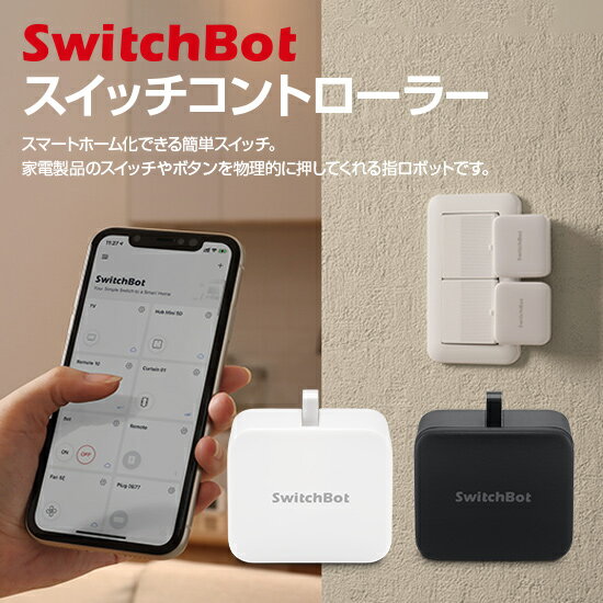 SwitchBot スイッチコントローラー SWITCHBOT-S1