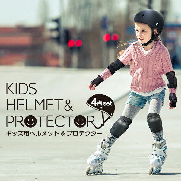 MFヘルメット＆プロテクターセット（キッズ用） MF-KIDSSET01-BK