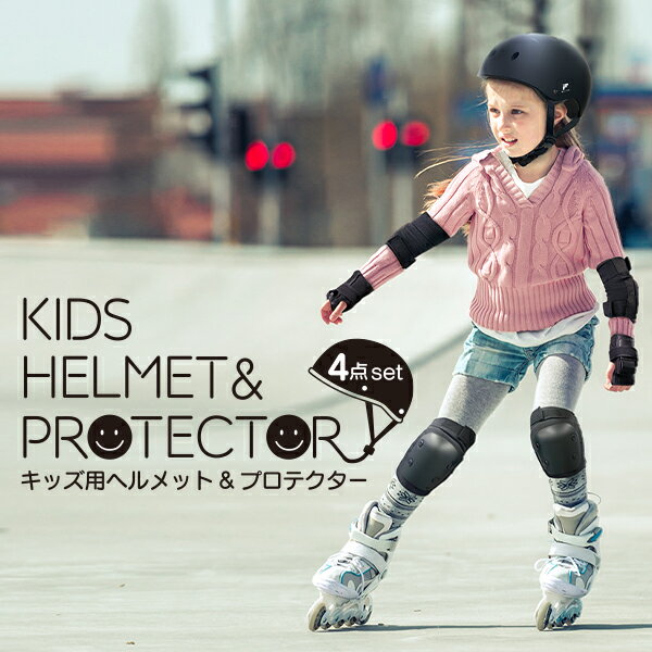 MFヘルメット&プロテクターセット(キッズ用) MF-KIDSSET01-BK