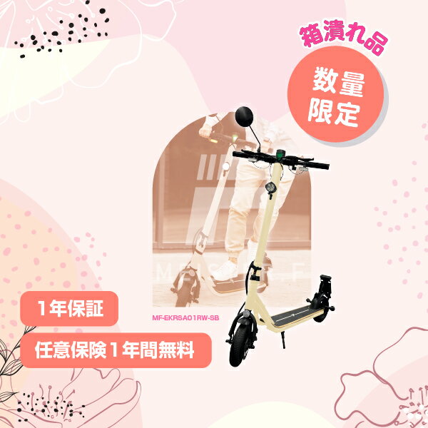 【訳あり品/アウトレット特価/箱潰れ品】【任意保険一年間無料付帯】 【性能等確認済車体】 Meister F 電動キックボード 公道/歩道走行可能 免許不要 特定小型 MF-EKRSA01RW-SB 初心者歓迎！おすすめブランド【特定小型原付電動キックボード】のサムネイル