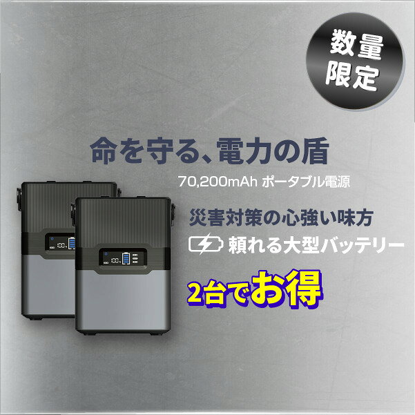 【地震、台風、津波…もしもの災害に】大容量 バッテリー 70,200mAh ポータブル電源 リチウム バッテリー 蓄電池 非常用電源 バックアップ電源 車中泊 キャンプ 家庭 防災 災害 レジャー 発電機代用 アウトドア電源 スマホ充電可 家庭用蓄電池 停電対策 持ち運び FG-PS001-BK