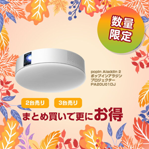 popIn Aladdin2 プロジェクター付きLEDシーリングライト PA20U01DJ