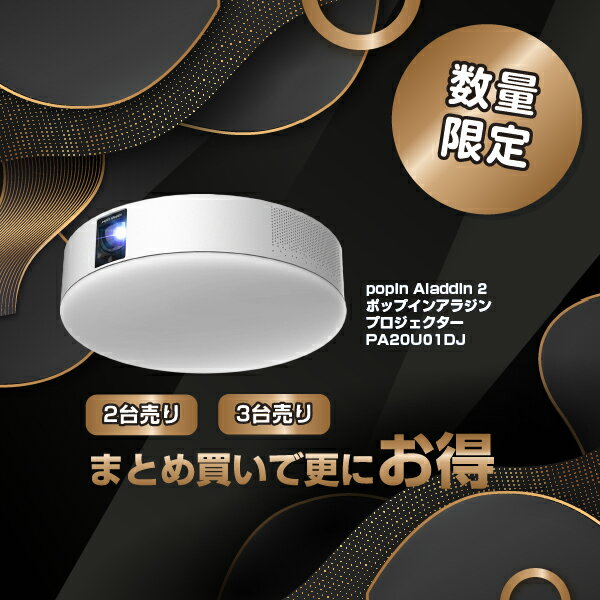 popIn Aladdin2 プロジェクター付きLEDシーリングライト PA20U01DJ 【リニューアル品】