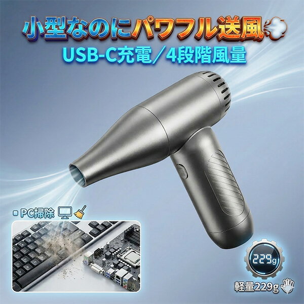 電動エアダスター 強力29m/s ハンディブロワー 充電式 4段階風量 USB-C 小型 軽量 PC掃除 洗車 花粉対策（ガンメタ）MF-HDYBW02-GM