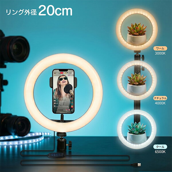 LEDリングライト（20タイプ） 自撮りライト 調光調色 YouTube撮影 メイク用ライト 卓上ライト スマホスタンド付き リモコン付き テレワーク用 女優ライト FG-SELFL03