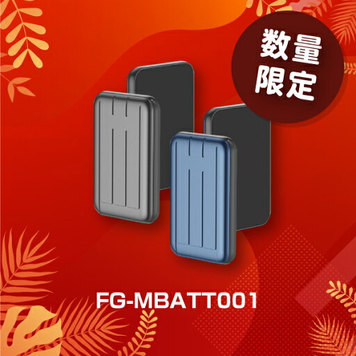 モバイルバッテリー(iPhone16〜12シリーズ対応) FG-MBATT001 モバイルバッテリー(iPhone16〜12シリーズ対応) FG-MBATT001