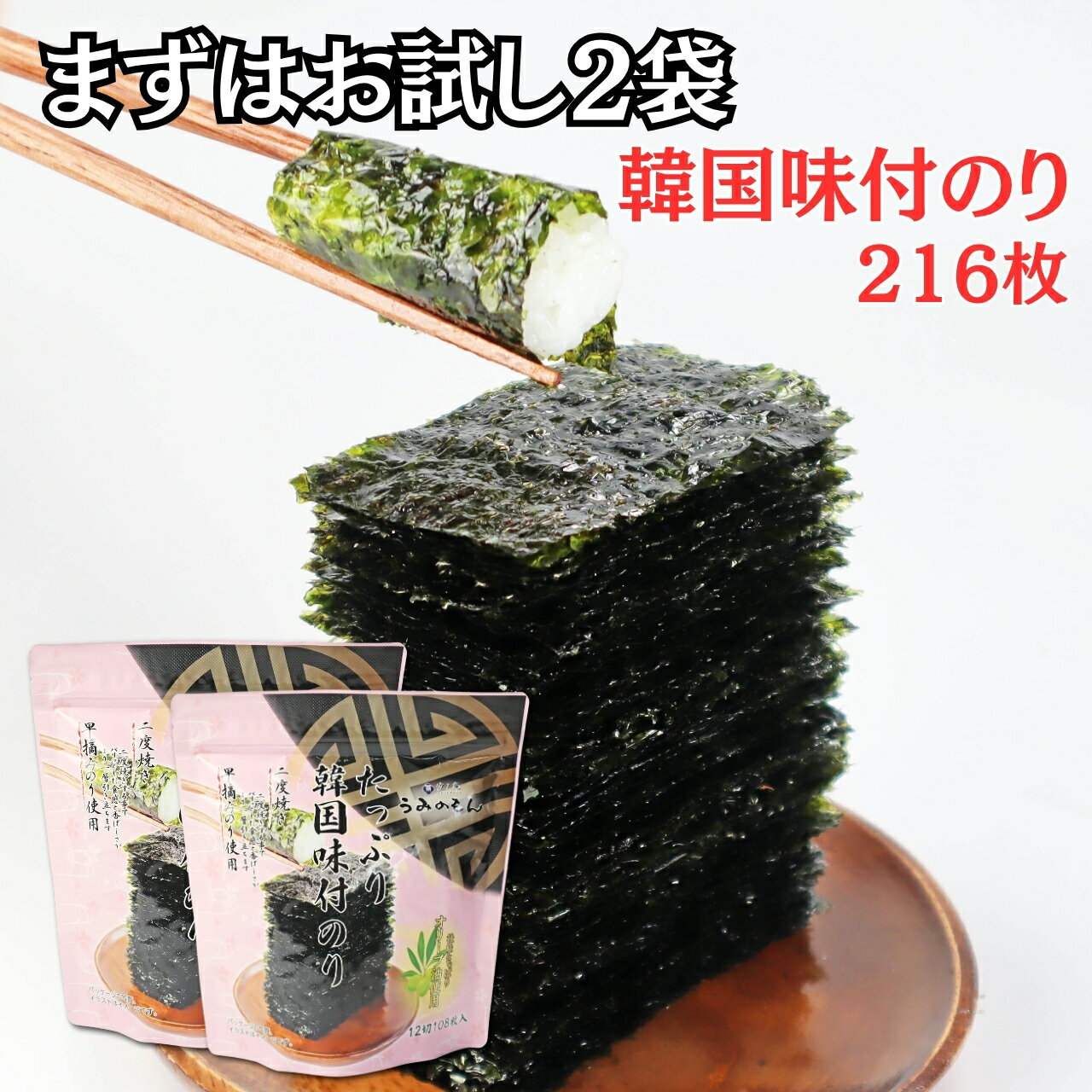 うみのもん たっぷり韓国味付のり 12切×108枚入 2袋 50602