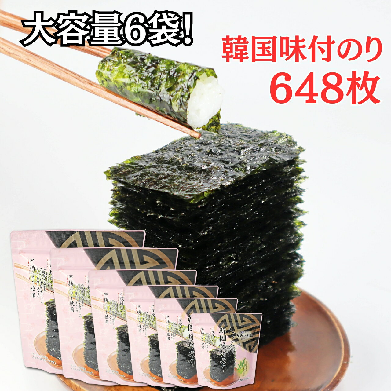 韓国海苔　大容量　648枚　うみのもん12切×108枚入 6袋 50601