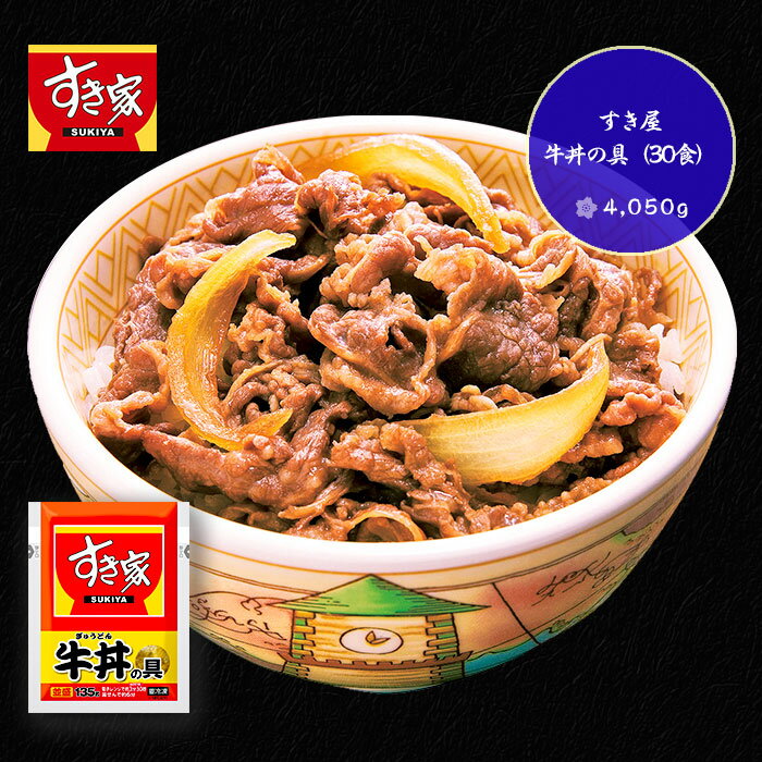 すき家 牛丼の具30食 4050g 01032